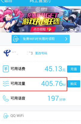 手机QQ怎么查询剩余流量？QQ查询剩余流量方法