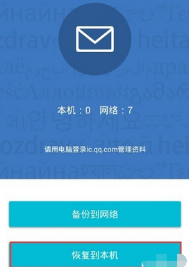 QQ同步助手短信恢复方法 QQ同步助手怎么备份？