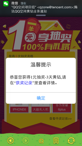 qq黄钻邀您1元享100%有礼活动 最高抽取iPhone6