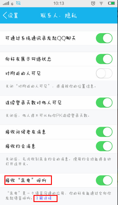 手机qq来电怎么用 QQ来电使用教程