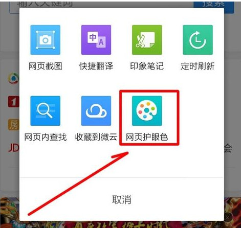 手机QQ浏览器怎么开启网页护眼色