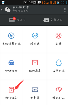 微信收到的红包在哪 怎么用