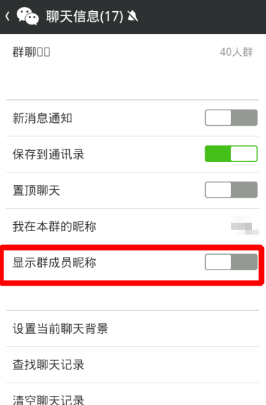 微信群怎么显示名字 显示群成员昵称方法