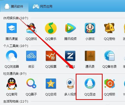 qq足迹是什么 如何用