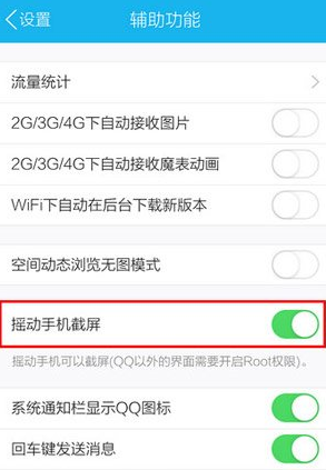 手机QQ怎么截图 摇动手机任意截屏教程