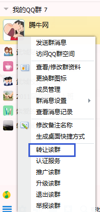 QQ群怎么转让 转让出去以后还可以恢复回来吗