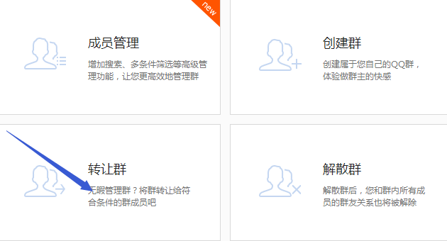 QQ群怎么转让 转让出去以后还可以恢复回来吗