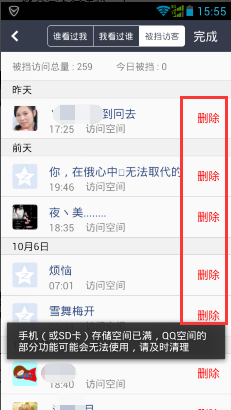 手机QQ空间怎么删除被挡访客记录 QQ空间被挡访客删除方法