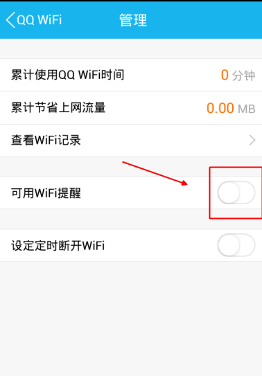 手机QQWiFi提醒怎么设置 手机QQWiFi提醒时间设置方法