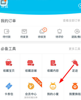 手机淘宝APP中使用我的小蜜具体操作步骤
