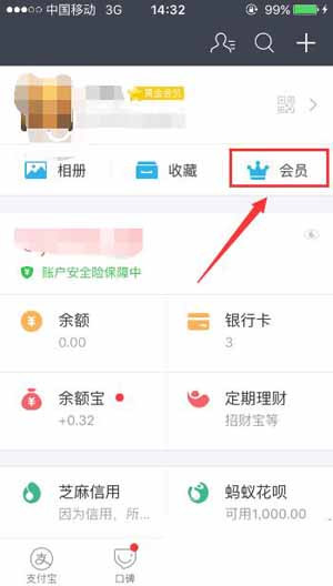 支付宝App查看自己会员等级详细操作步骤