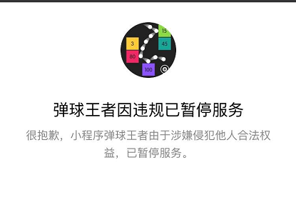 弹球王者为什么不能玩了 微信弹球王者违规不能玩是什么原因