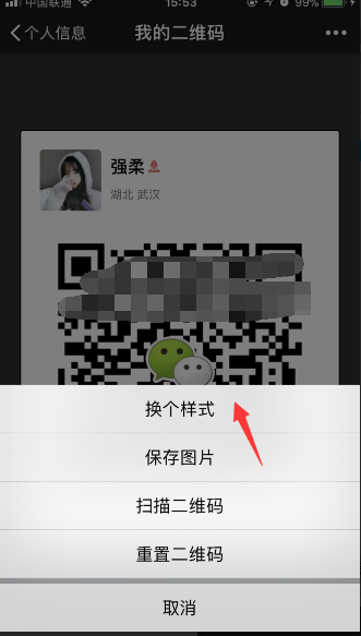 微信二维码样式怎么修改 微信我的二维码修改方法