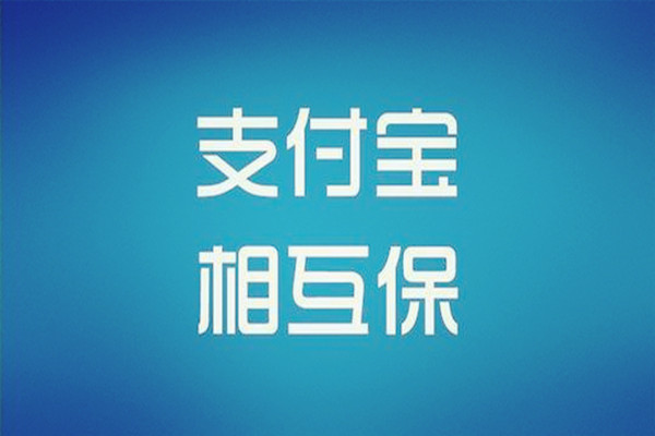 支付宝相互保更名为相互宝有什么福利 相互保升级福利介绍