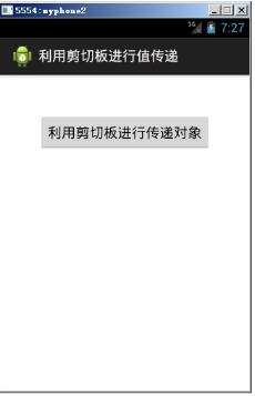 android利用剪切板传递数据