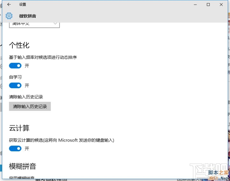 Win10微软拼音输入法不能记忆怎么办