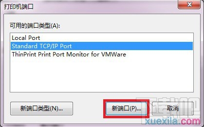 win7如何添加打印机服务器端口