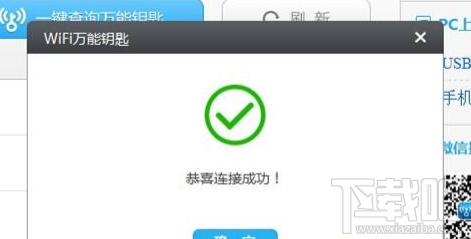 win7系统怎么使用WiFi万能钥匙电脑版