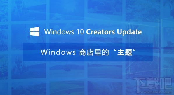 Win10创意者更新主题怎么换？