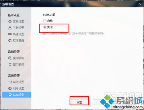 win10系统下怎么开酷狗DLNA功能