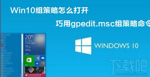 Win10创意者组策略怎么打开？