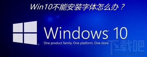 Win10创意者安装字体失败怎么办