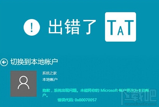 Win10切换本地帐户和微软账户时提示0x80070057错误怎么解决