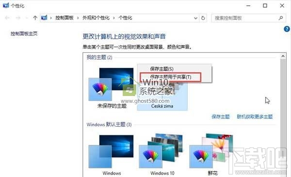 Windows 10创意者主题怎么备份