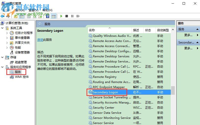 Win10系统怎么开启secondary logon服务？