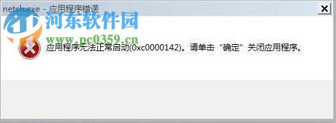 Win7系统开机显示应用程序0xc0000142怎么解决？