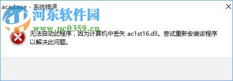 Win10系统提示“计算机中丢失ac1st16.dll”怎么办？