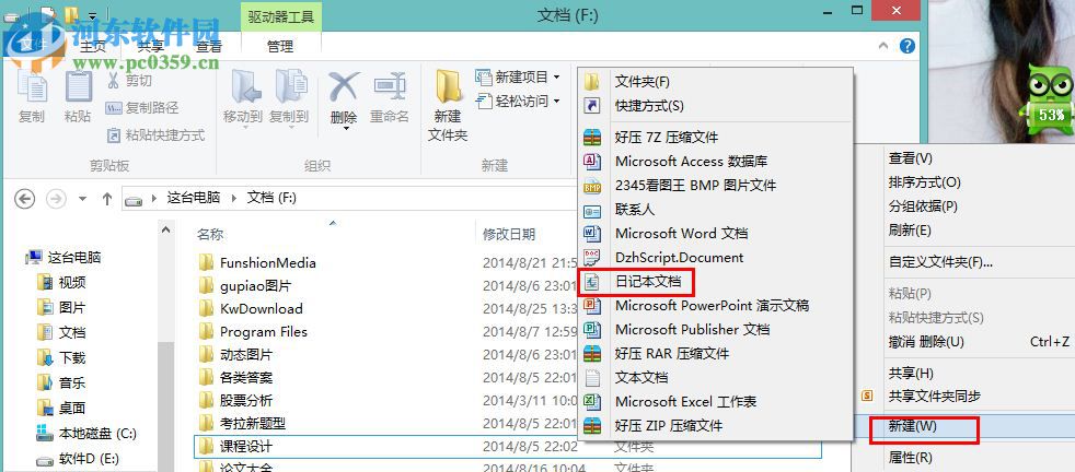 Win8怎么创建日记本文档？win8新建日记本文档的操作方法