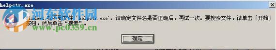 win7 helpctr.exe找不到怎么办？解决找不到helpctr.exe的方法