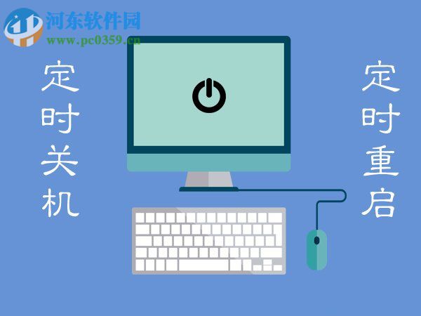 Win7电脑定时关机或重启怎么设置？Win7电脑定时关机或重启的设置方法