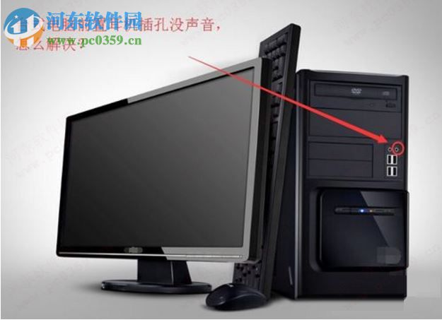 Win7电脑前置插孔没声音怎么办？解决电脑前置插孔没声音的方法