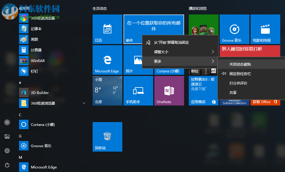 Win10怎么关闭所有动态磁贴？win10关闭动态磁贴的方法