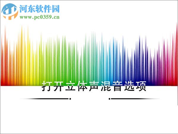 Win10如何打开立体声混音选项？打开win10立体声混音的方法