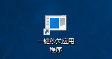 Win10如何一键关闭所有程序？一键秒关所有应用程序的方法