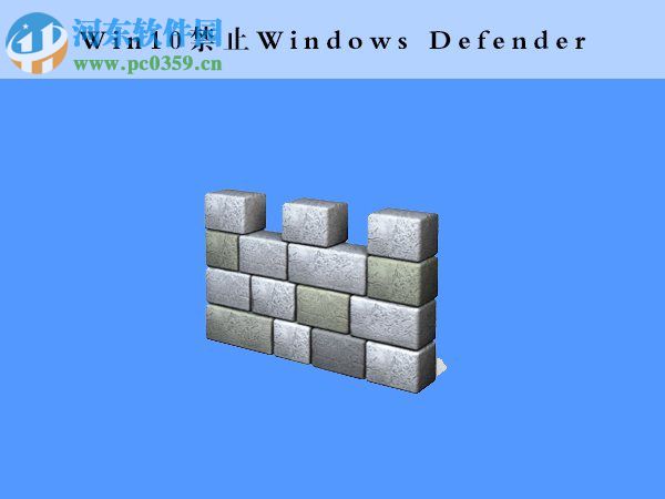 windows defender可以关闭吗？win10关闭windows defender的方法