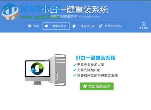 小白一键重装系统怎么用？Win7 64位系统重装方法