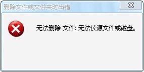 win7无法读源文件或磁盘怎么办？win7解决无法读源文件或磁盘的方法