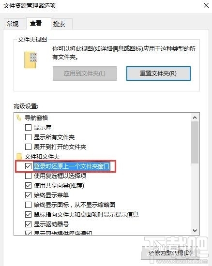 Win10登录时上一个文件夹窗口如何还原