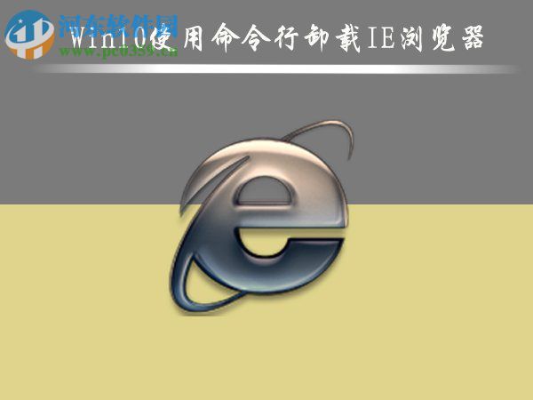 Win10怎么删除IE浏览器？win10删除ie浏览器的方法