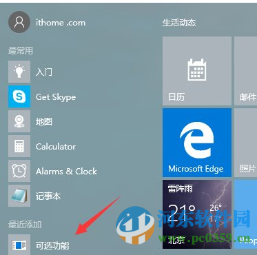 Win10系统“可选功能”菜单是什么？有什么功能选项？