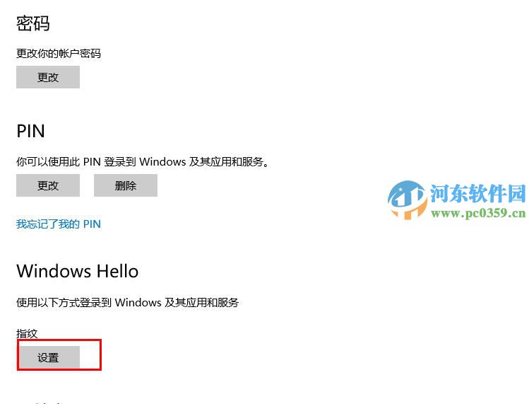 win10中通过Window Hello设置指纹登陆