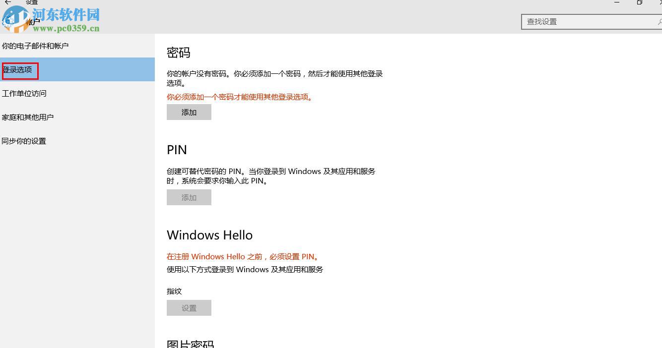 win10中通过Window Hello设置指纹登陆