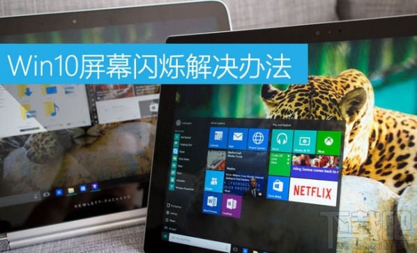 Win10屏幕闪烁是什么原因？Win10屏幕闪烁怎么办？