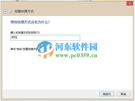 创建win8关机快捷方式的方法