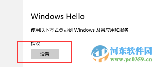 win10系统指纹识别功能怎么用?win10开启设置指纹识别功能的方法