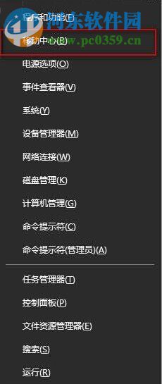 Win10系统下Win+X快捷键无法找到移动中心怎么办？